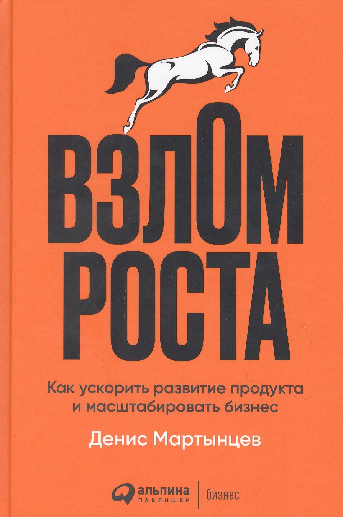 

Взлом роста: Как ускорить развитие продукта и масштабировать бизнес