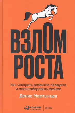 Взлом роста: Как ускорить развитие продукта и масштабировать бизнес — 2854552 — 1