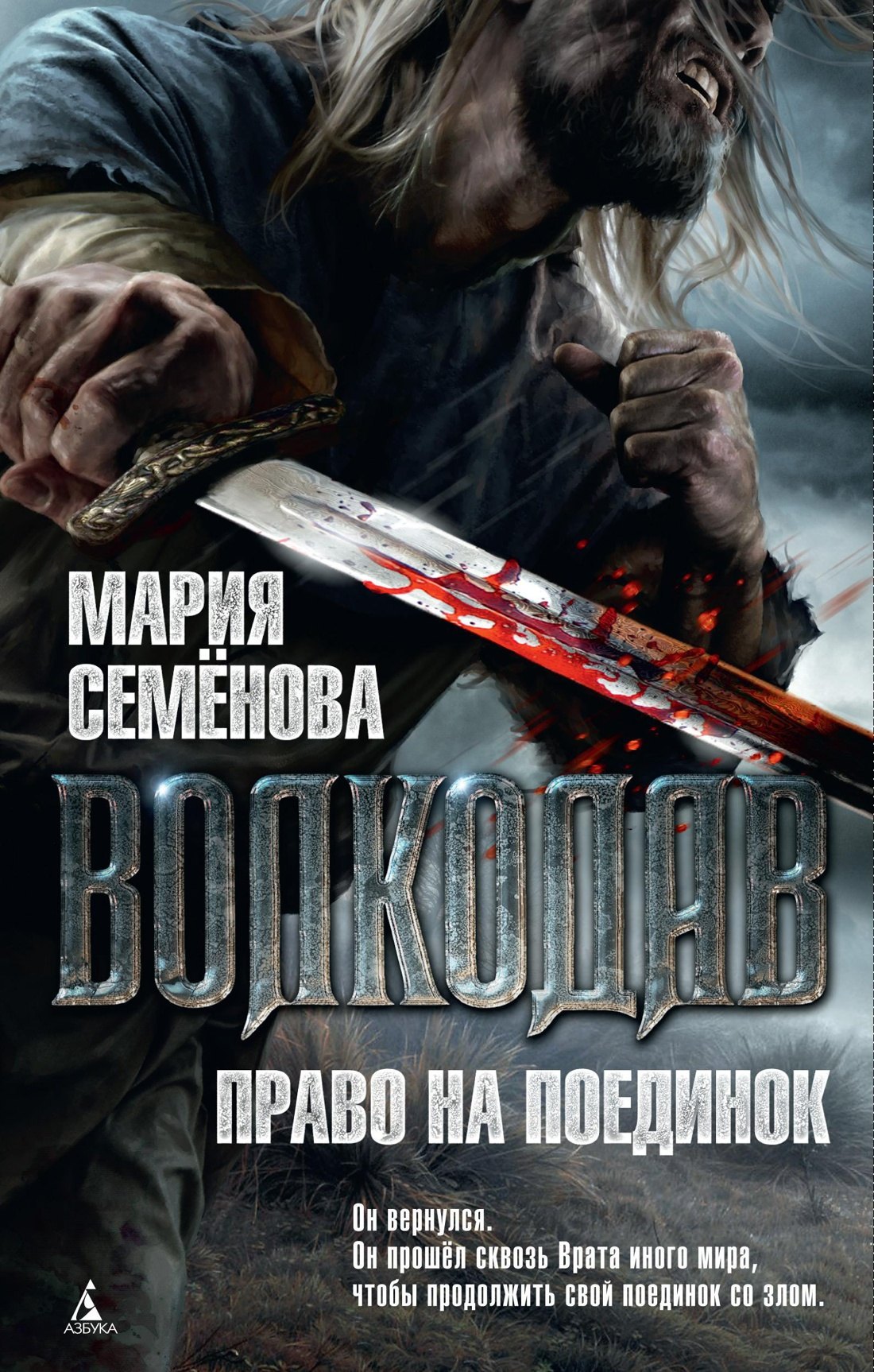 

Волкодав. Право на поединок