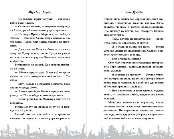 Книга Мёртвая свадьба (Елена Усачева) — 6