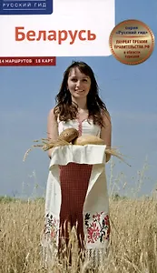 Беларусь. Путеводитель