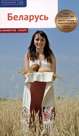 Беларусь. Путеводитель