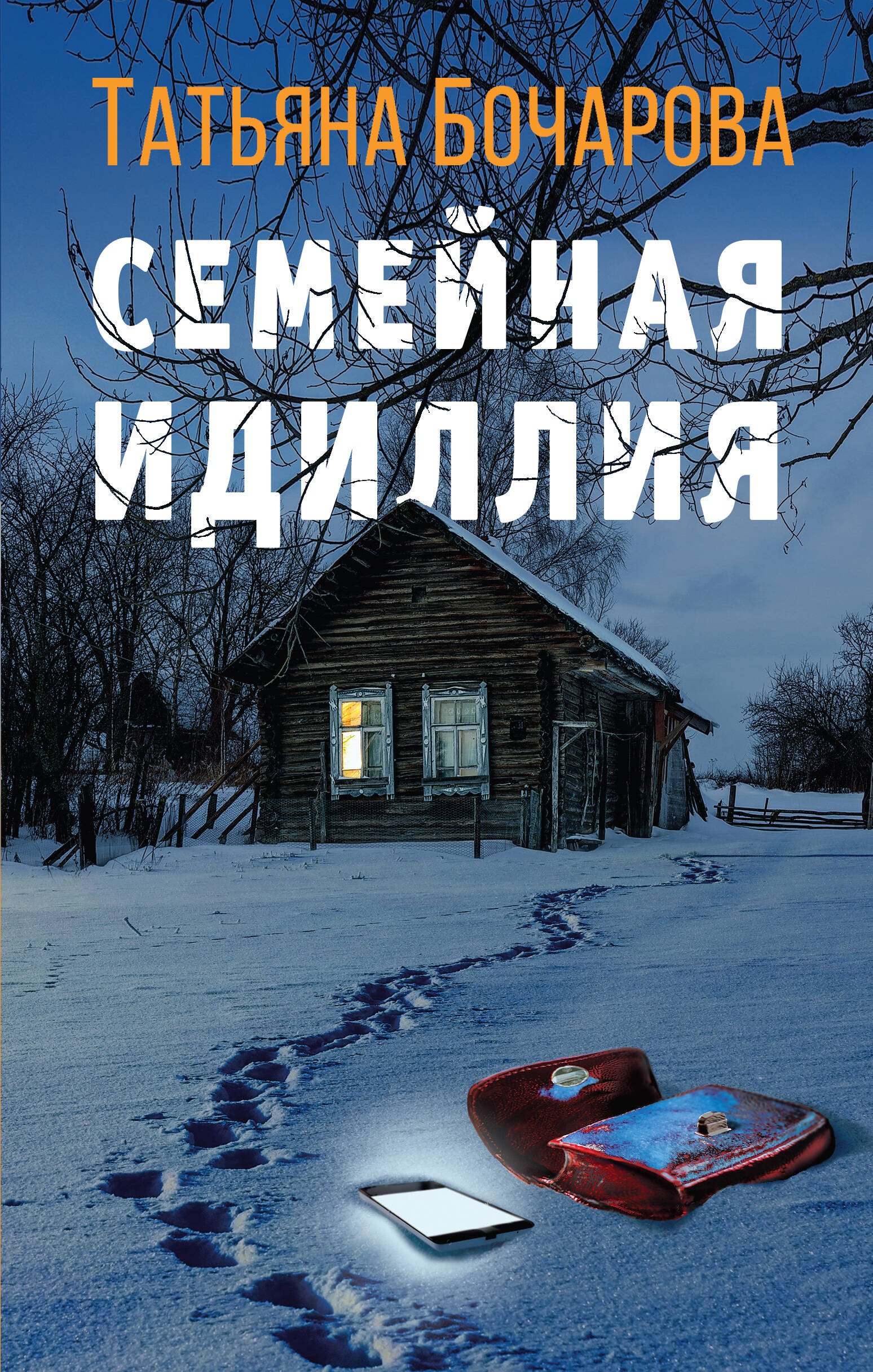 

Семейная идиллия