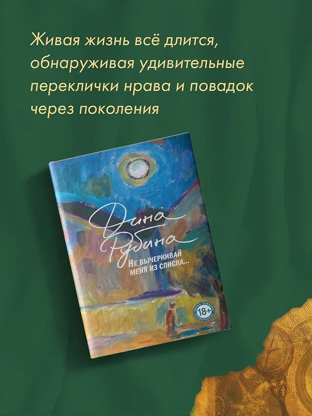Книга Не вычеркивай меня из списка (Дина Рубина) — 11