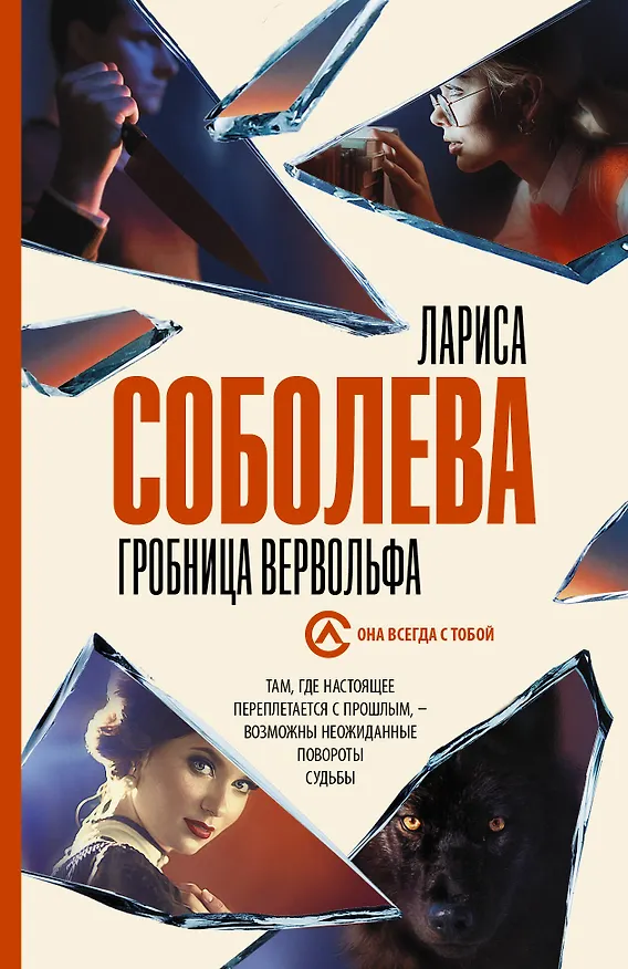 Книга Гробница вервольфа (Лариса Соболева) — 1