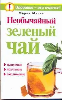 Книга Необычайный зеленый чай (М. Милаш)