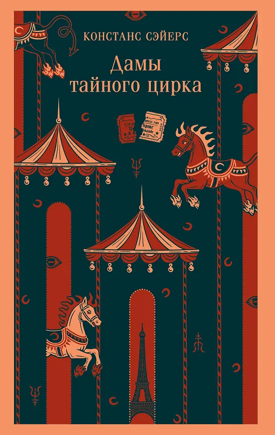 Книга Дамы тайного цирка (Констанс Сэйерс) — 1