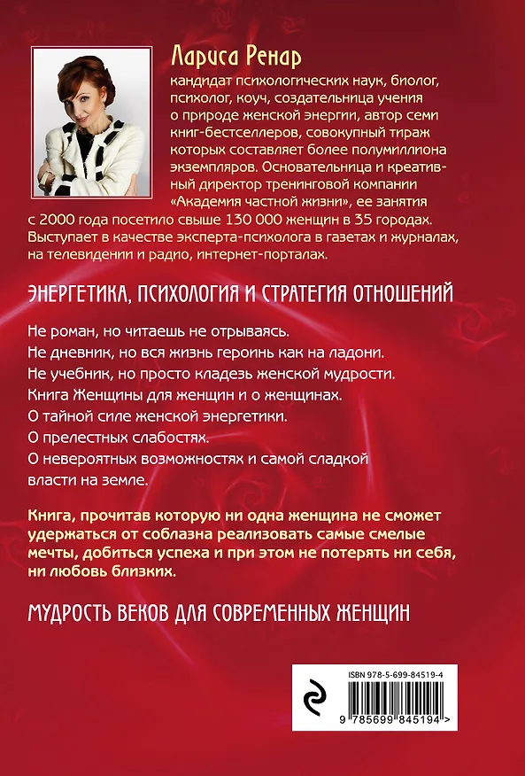Книга Круг женской силы. Энергии стихий и тайны обольщения (Лариса Ренар) — 2