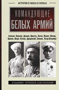 Командующие белых армий. Алексеев, Корнилов, Деникин и другие