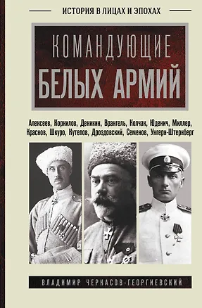 Книга Командующие белых армий. Алексеев, Корнилов, Деникин и другие (Владимир Черкасов-Георгиевский)