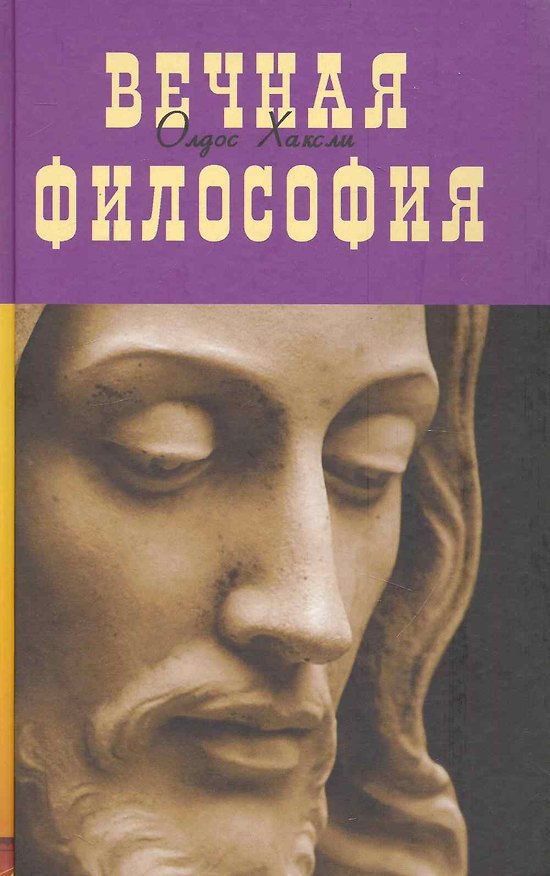 Книга Вечная философия. Под общей редакцией Сиренко И.Н. (Олдос Леонард Хаксли) — 1