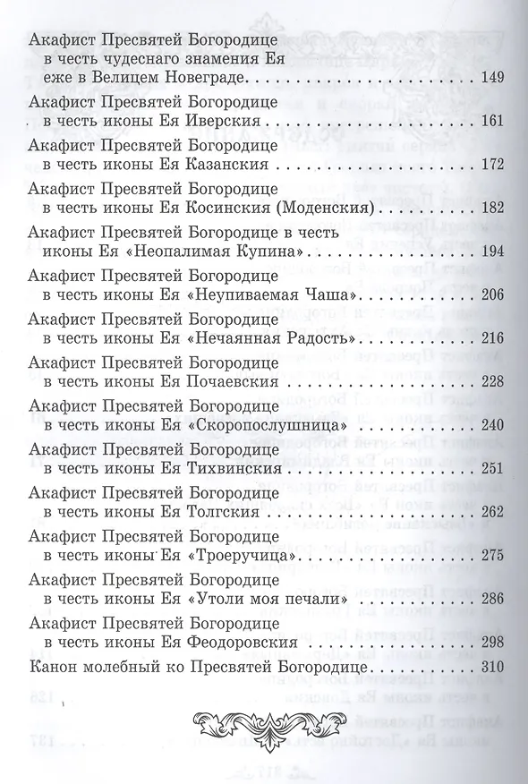 Книга "Радуйся, Невесто Неневестная!" Акафисты Божией Матери () — 3