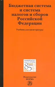 Бюджетная система и система налогов и сборов Российской Фелерации. Учебник для магистратуры
