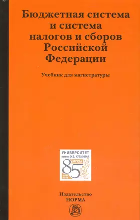 Бюджетная система и система налогов и сборов Российской Фелерации. Учебник для магистратуры — 2541245 — 1