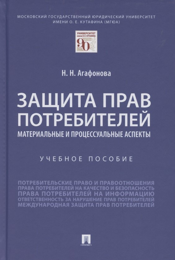 

Защита прав потребителей. Материальные и процессуальные аспекты. Учебное пособие