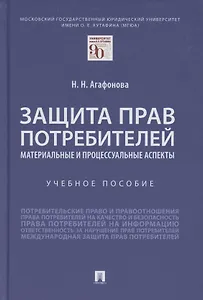 Защита прав потребителей. Материальные и процессуальные аспекты. Учебное пособие