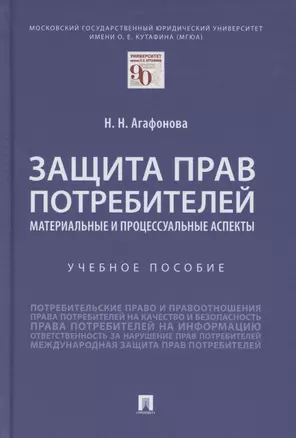 Защита прав потребителей. Материальные и процессуальные аспекты. Учебное пособие — 2869240 — 1