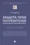 Защита прав потребителей. Материальные и процессуальные аспекты. Учебное пособие — 2869240 — 1