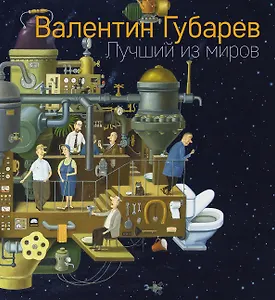 Лучший из миров. Альбом Валентина Губарева