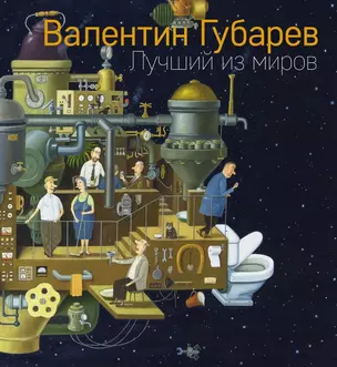 Лучший из миров. Альбом Валентина Губарева — 2979203 — 1