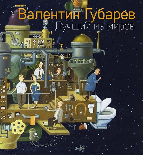 Книга Лучший из миров. Альбом Валентина Губарева (Валентин Губарев) — 1