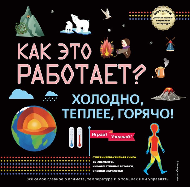 Книга Как это работает? Холодно, теплее, горячо! () — 1