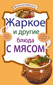 Жаркое и другие блюда с мясом.