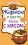 Жаркое и другие блюда с мясом. — 2232024 — 1