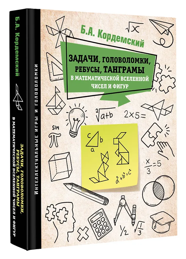 Книга Задачи, головоломки, ребусы, танграмы в математической вселенной чисел и фигур (Борис Кордемский) — 4