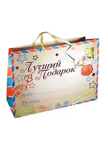 Подарочный пакет L Лучший Подарок (643122) (Сима-ленд)