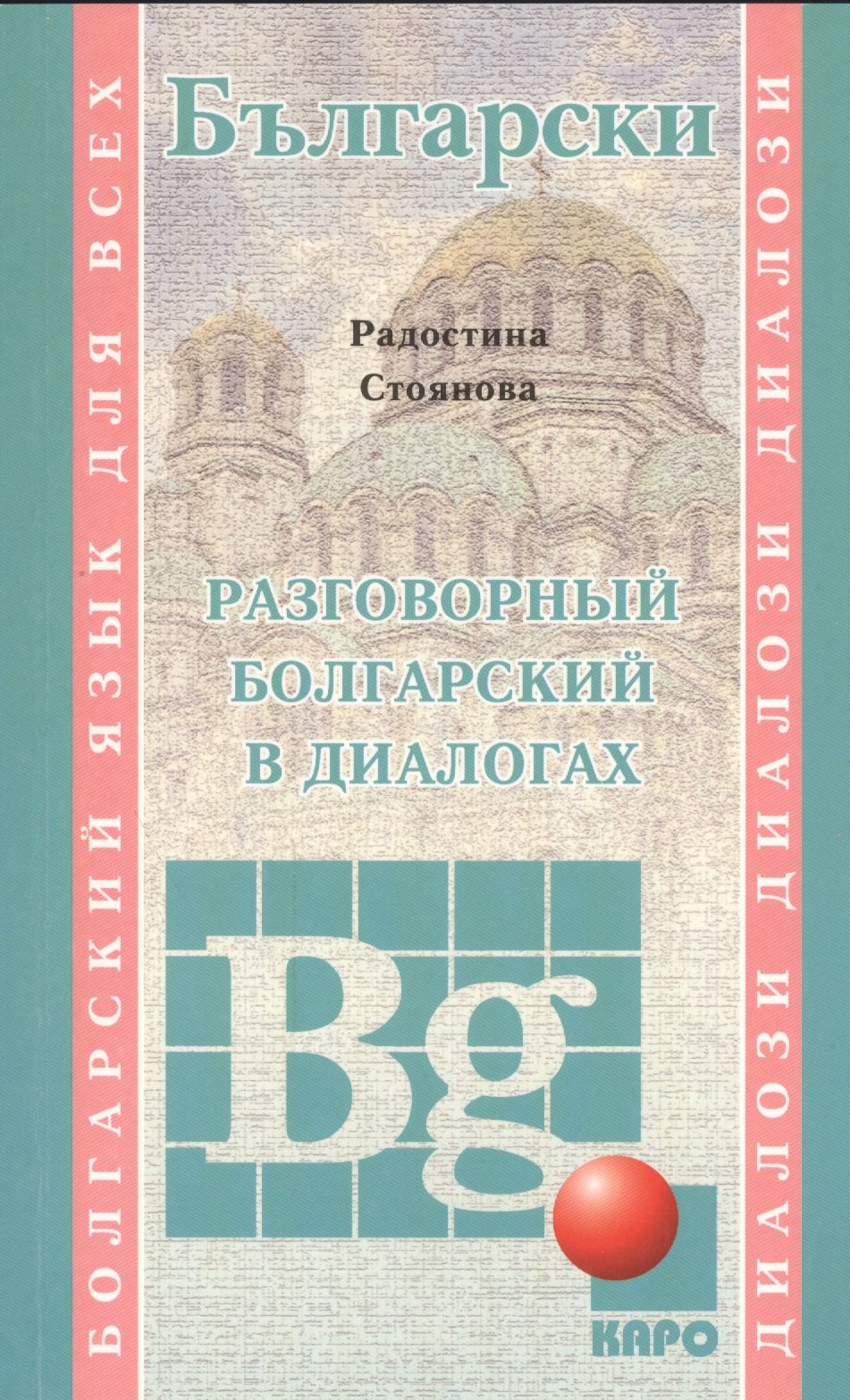 

Разговорный болгарский в диалогах