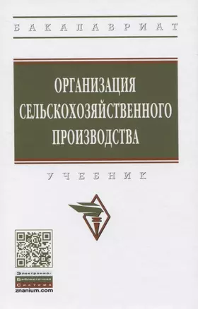 Организация сельскохозяйственного производства. Учебник — 2835800 — 1