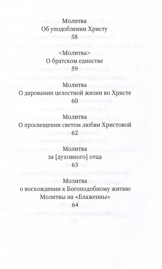 Книга Избранные молитвы. Из наследия братства епископа Макария (Опоцкого) (Николай Опоцкий) — 7
