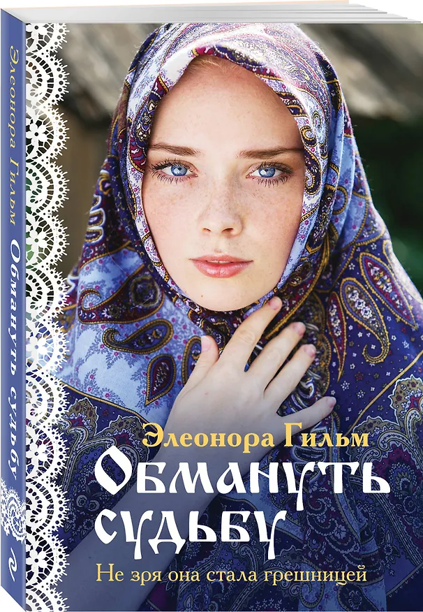 Книга Обмануть судьбу (Элеонора Гильм) — 4