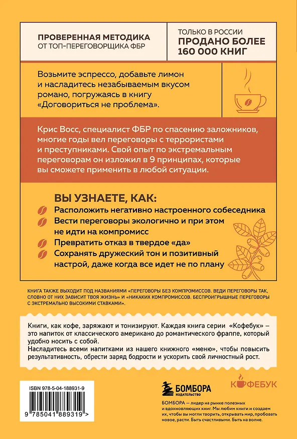 Книга Договориться не проблема. Как добиваться своего без конфликтов и ненужных уступок (Крис Восс) — 2