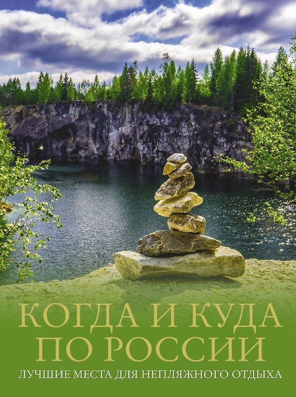 Книга Когда и куда по России. Лучшие места для непляжного отдыха (Евгения Тропинина) — 1