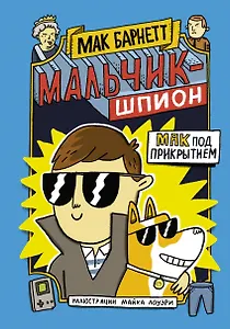 Мальчик-шпион. Мак под прикрытием