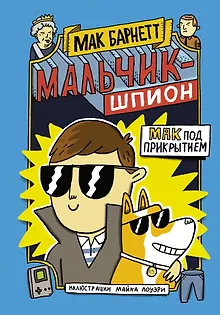 Мальчик-шпион. Мак под прикрытием