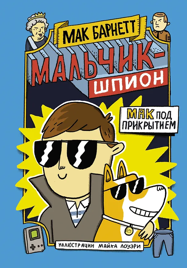Книга Мальчик-шпион. Мак под прикрытием (Мак Барнетт) — 1