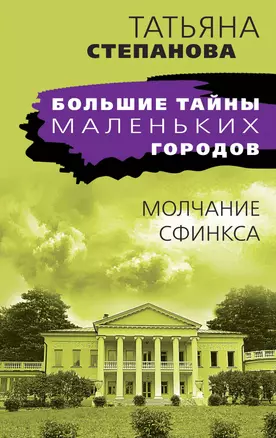 Молчание сфинкса — 2964098 — 1