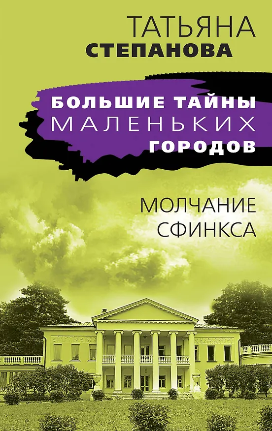 Книга Молчание сфинкса (Татьяна Степанова) — 1
