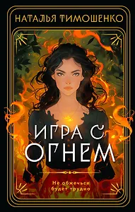 Игра с огнем