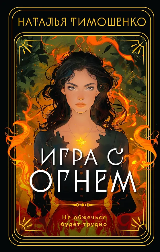 Книга Игра с огнем (Наталья Тимошенко) — 1