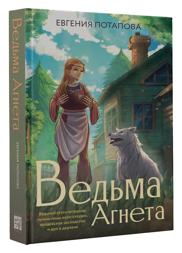 Книга Ведьма Агнета (Евгения Потапова) — 4