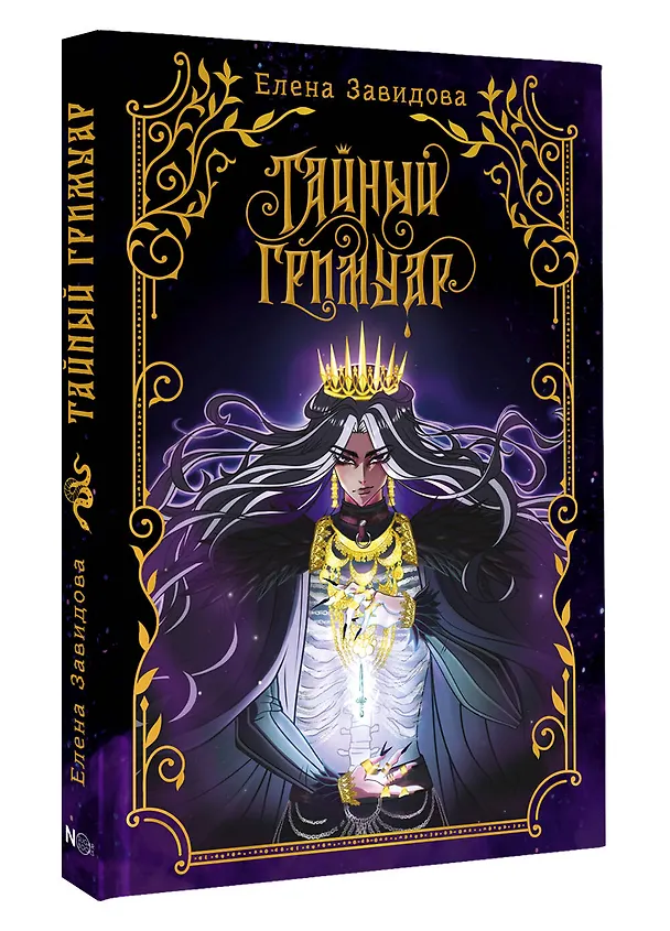 Книга Тайный гримуар (Елена Завидова) — 4