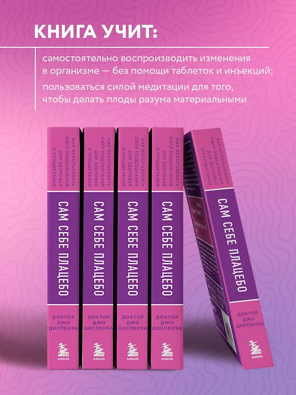 Книга Сам себе плацебо. Как использовать силу подсознания для здоровья и процветания (ЯРКАЯ ОБЛОЖКА) (Джо Диспенза) — 7