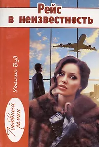 Рейс в неизвестность (мЛР) Вуд