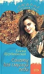 Сонеты для смуглой леди