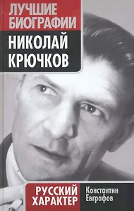 Николай Крючков. Русский характер