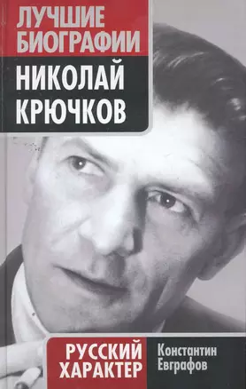 Николай Крючков. Русский характер — 2261125 — 1